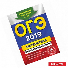 ОГЭ-2019. Математика. Тренировочные варианты