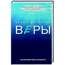 Время взрослой веры. Как сохранить связь с вечностью