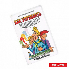 Как управлять эмоциями. Эликсир взаимопонимания
