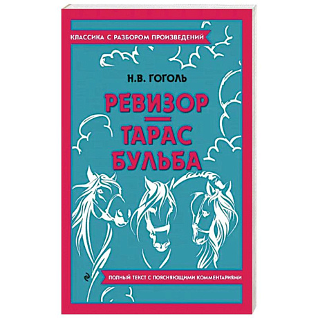 Фото Ревизор. Тарас Бульба