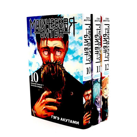 Фото Магическая битва 10-12: манга (комплект из 3-х книг)
