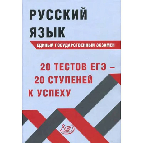 Фото Русский язык ЕГЭ. 20 тестов ЕГЭ - 20 ступеней к успеху. Учебное пособие