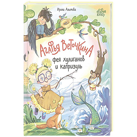 Фото Агафья Веточкина - фея хулиганов и капризуль