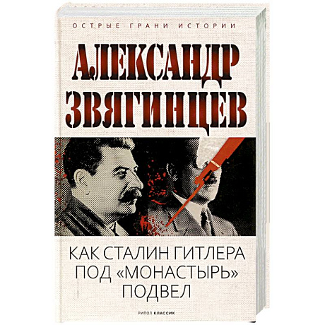 Фото Как Сталин Гитлера под 'Монастырь' подвел