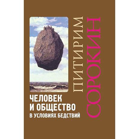Фото Человек и общество в условиях бедствий. Влияние войны, революции, голода, эпидемии на интеллект и поведение человека. 2-е изд., испр. и доп