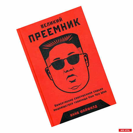Фото Великий Преемник: Божественно Совершенная Судьба Выдающегося Товарища Ким Чен Ына