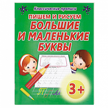 Фото Пишем и рисуем большие и маленькие буквы