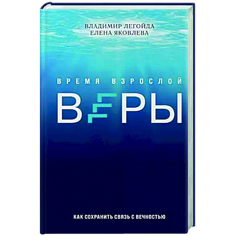 Фото Время взрослой веры. Как сохранить связь с вечностью