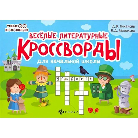 Фото Веселые литературные кроссворды для начальной школы