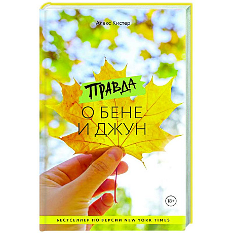 Фото Правда о Бене и Джун
