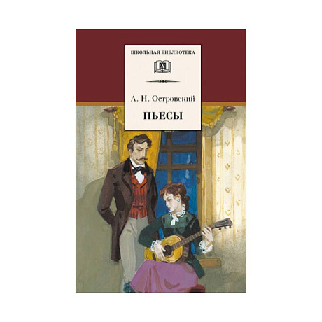 Фото Пьесы. Островский
