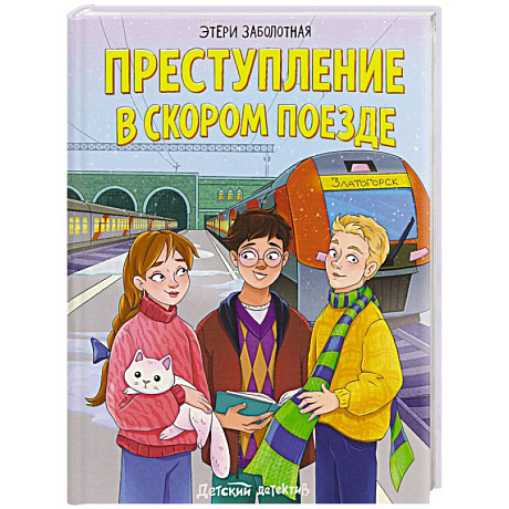 Фото Преступление в скором поезде