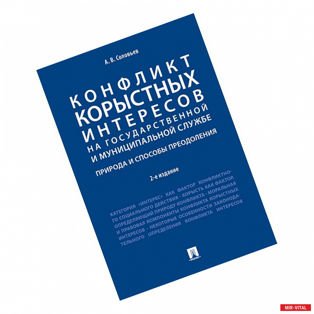 Фото Конфликт корыстных интересов на государственной и муниципальной службе. Природа и способы преодоления.