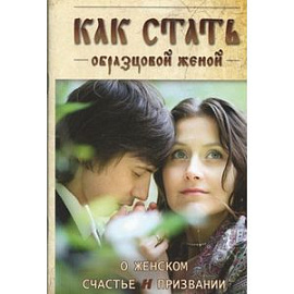 Как стать образцовой женой. О женском счастье