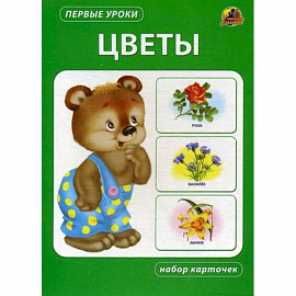 Цветы