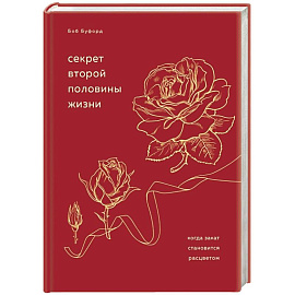 Секрет второй половины жизни. Когда закат становится расцветом