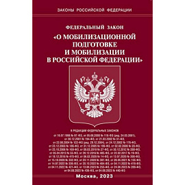 Федеральный закон 'О мобилизационной подготовке и мобилизации в Российской Федерации'