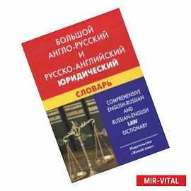 Большой англо-русский и русско-английский юридический словарь. С транскрипцией