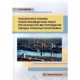 Технология и техника геологоразведочных работ при разработке месторождений твердых полезных ископаем