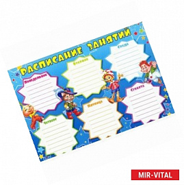 Расписание занятий (Буратино) (Ш-8841)