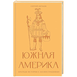 Южная Америка. Краткая история с иллюстрациями