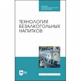 Технология безалкогольных напитков. Учебное пособие. СПО