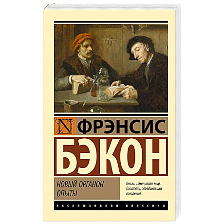 Фото Новый Органон. Опыты