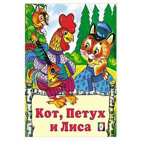Фото Кот,петух и лиса