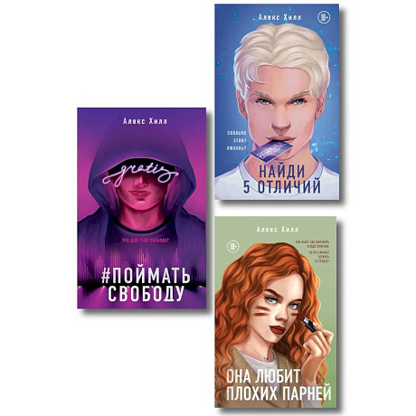 Фото Комплект из трех книг. Она любит плохих парней + Найди 5 отличий + Поймать свободу