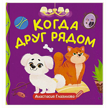 Фото Когда друг рядом