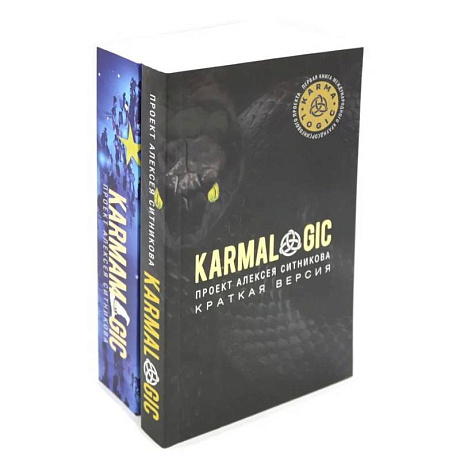 Фото KARMALOGIC. Краткая версия. KARMAMAGIC. Краткая версия. Комплект их 2 книг