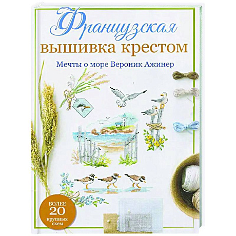 Фото Французская вышивка крестом. Мечты о море Вероник Ажинер