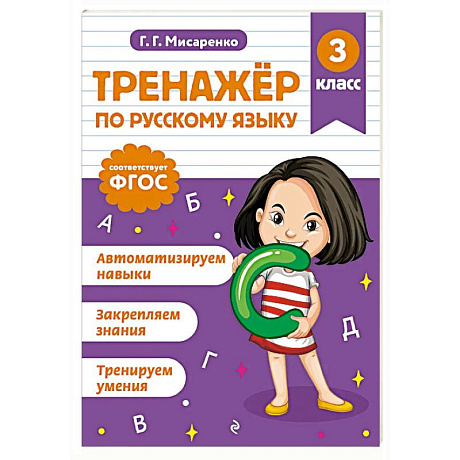 Фото Тренажер по русскому языку. 3 класс