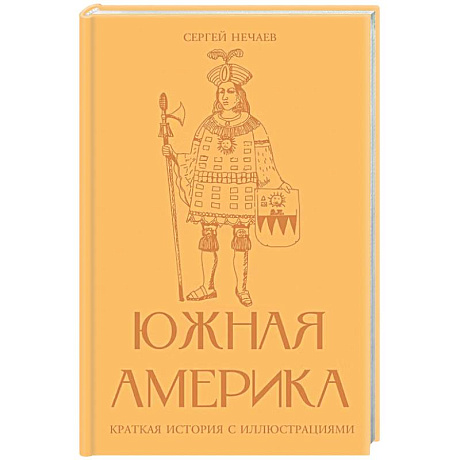 Фото Южная Америка. Краткая история с иллюстрациями
