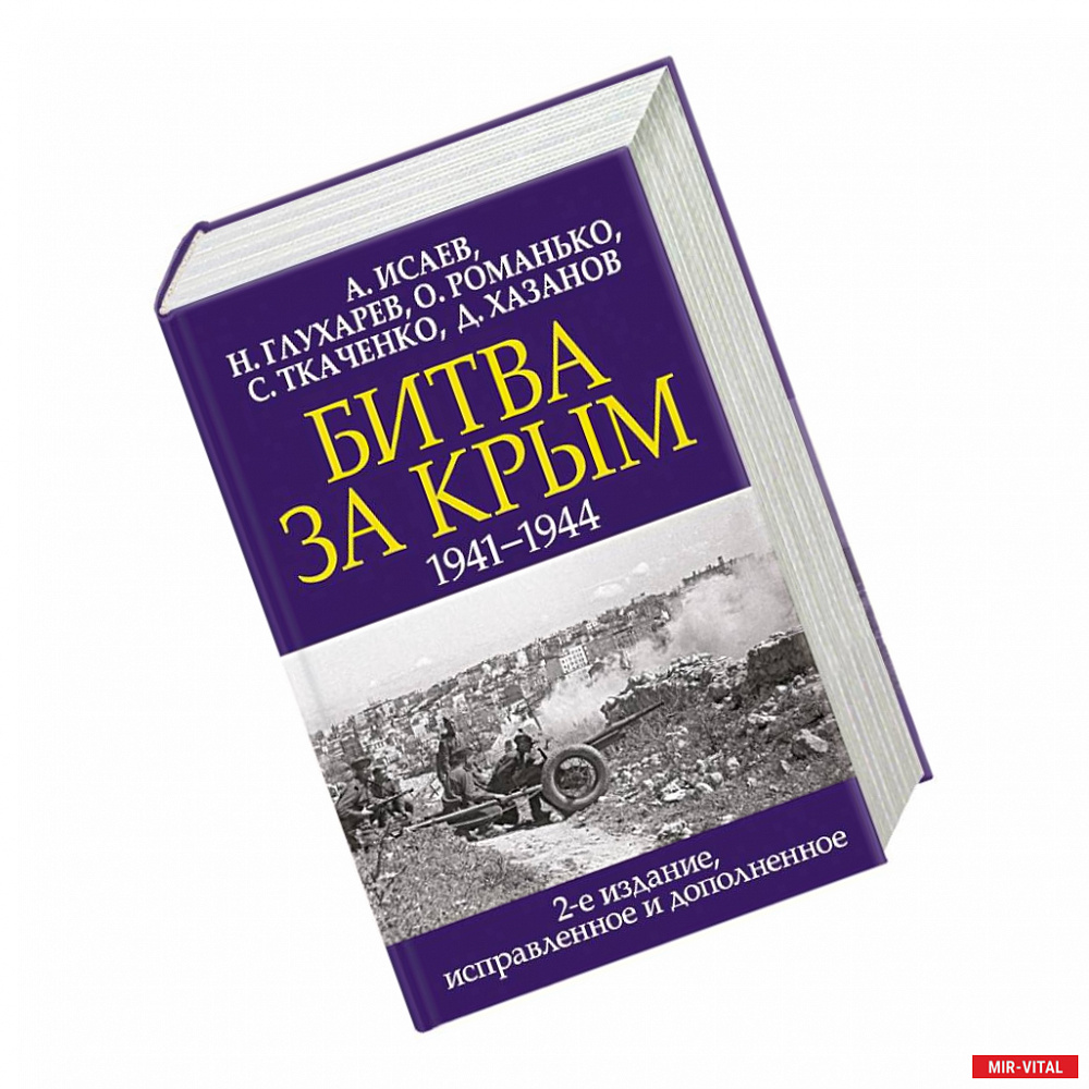 Фото Битва за Крым. 1941-1944 гг.