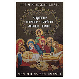 Все, что нужно знать. Напутсвие, отпевание, погребение, молитвы, поминки. Чем мы можем помочь