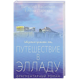 Путешествие в Элладу. Фрагментарный роман.