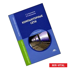 Компьютерные сети. Учебное пособие - 4 изд.