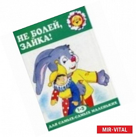 Не болей, Зайка! От 1 до 3 лет