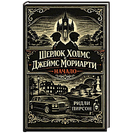 Шерлок Холмс и Джеймс Мориарти. Начало