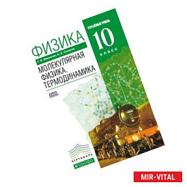 Физика. Молекулярная физика. Термодинамика. 10 класс. Углублённый уровень.