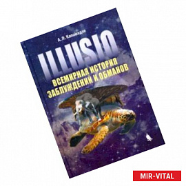 Illusio. Всемирная история заблуждений и обманов