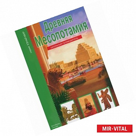 Древняя Месопотамия