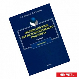 Английский язык для железнодорожного транспорта. Учебник для бакалавриата