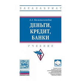 Деньги, кредит, банки. Учебник