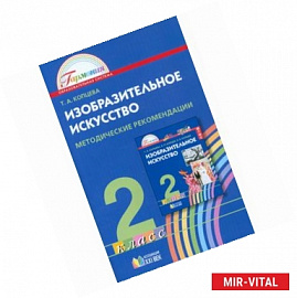 Изобразительное искусство. 2 класс. Методические рекомендации