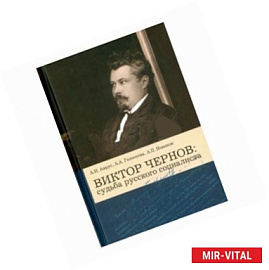 Виктор Чернов: Судьба русского социалиста