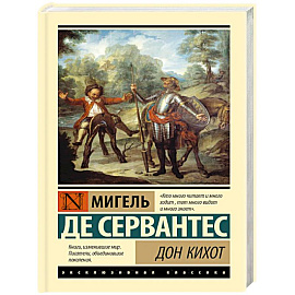 Дон Кихот
