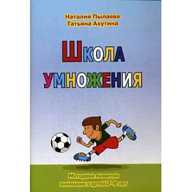 Школа умножения. Рабочая тетрадь + брошюра. Методика развития внимания у детей 7-9 лет