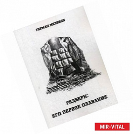 Редберн: Его первое плавание. Признания и воспоминания сына потомственного джентельмена о службе